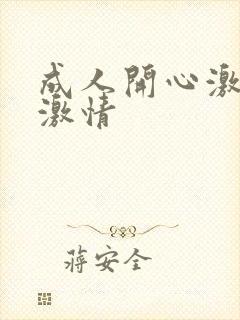 成人开心激情网激情