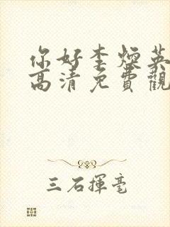 你好李焕英电影高清免费观看