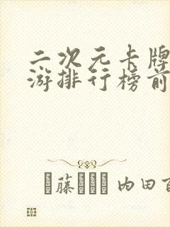 二次元卡牌类手游排行榜前十名2021