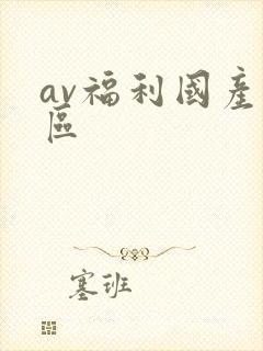 av福利国产一区