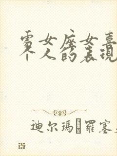 处女座女喜欢一个人的表现 准到爆