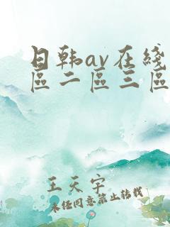 日韩av在线一区二区三区