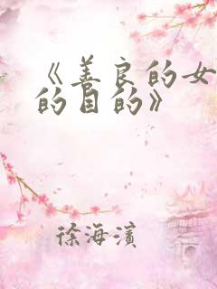 《善良的女秘书的目的》