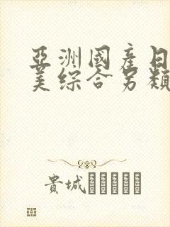 亚洲国产日韩欧美综合另类