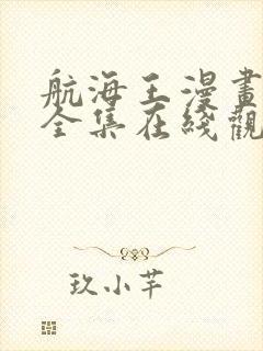 航海王漫画免费全集在线观看