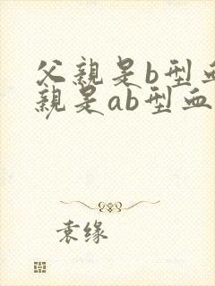 父亲是b型血母亲是ab型血孩子是什么血型