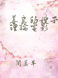 善良的嫂子韩国理论电影