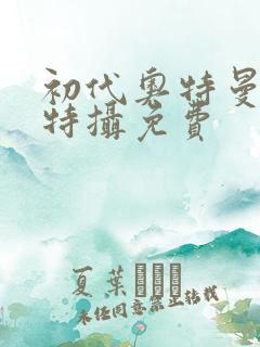 初代奥特曼空想特摄免费