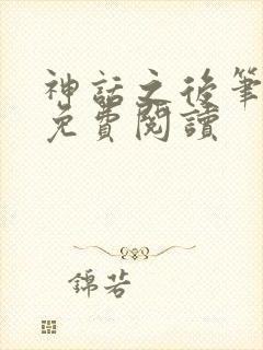 神话之后笔趣阁免费阅读