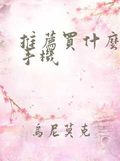 推荐买什么苹果手机