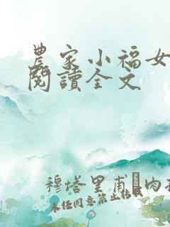 农家小福女全文阅读全文