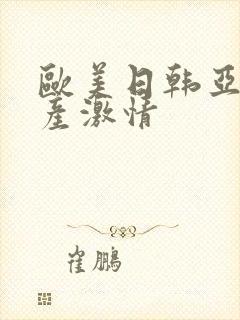 欧美日韩亚洲国产激情