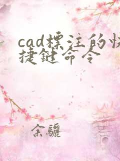 cad标注的快捷键命令