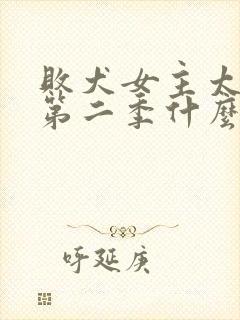 败犬女主太多了第二季什么时候出