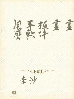 用平板画画用什么软件