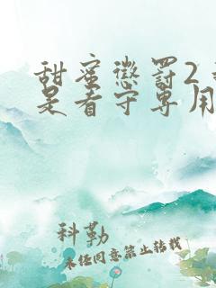 甜蜜惩罚2 我是看守专用宠物真人版