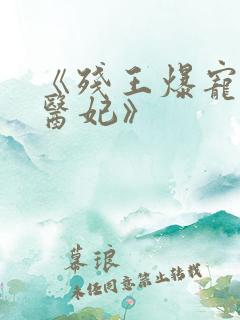 《残王爆宠嚣张医妃》