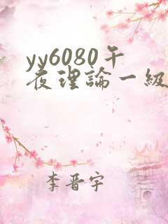 yy6080午夜理论一级片