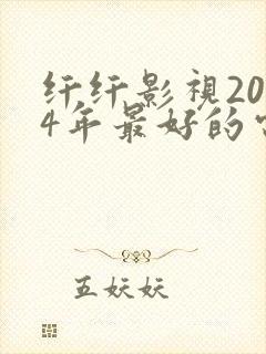 纤纤影视2024年最好的电视剧