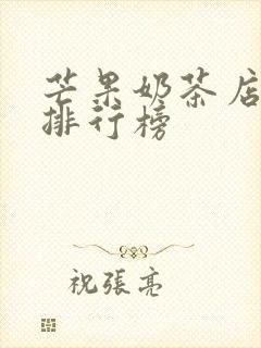 芒果奶茶店品牌排行榜