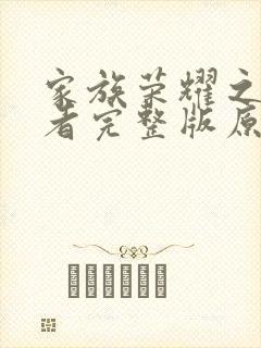 家族荣耀之继承者完整版原版