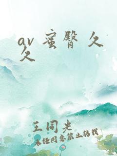 av 蜜臀 久久