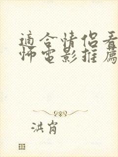 适合情侣看的恐怖电影推荐