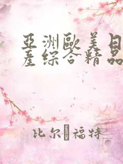 亚洲欧美日韩国产综合精品