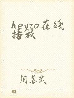 heyzo在线播放