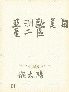 亚洲欧美日韩国产二区