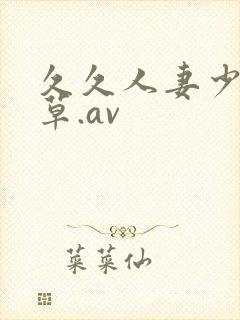 久久人妻少妇嫩草.av