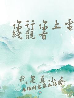 你行你上电影在线观看