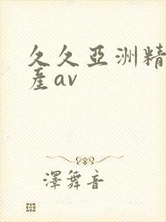 久久亚洲精品国产av