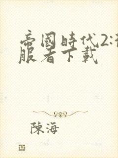 帝国时代2:征服者下载