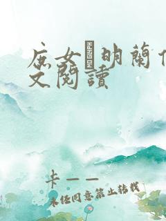 庶女·明兰传全文阅读