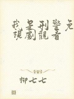 我是刑警免费电视剧观看