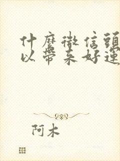 什么微信头像可以带来好运气又招财