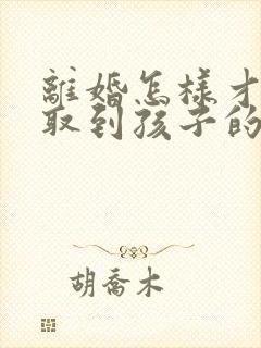 离婚怎样才能争取到孩子的抚养权