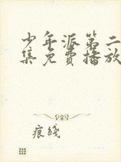 少年派第二季全集免费播放电视剧