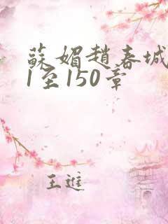 苏媚赵春城131至150章