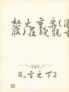 怒火重案(国语版)在线观看