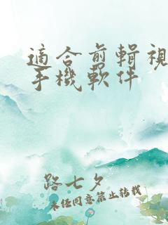 适合剪辑视频的手机软件