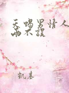 天蝎男情人老婆两不误