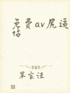 免费av尻逼网站