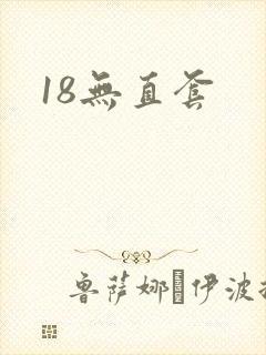 18无直套