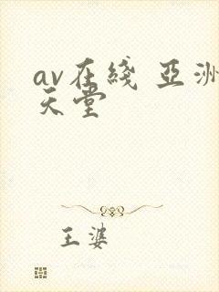av在线 亚洲天堂