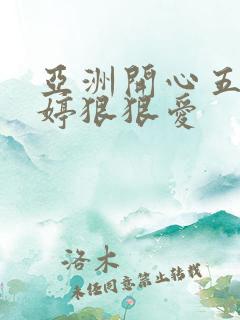 亚洲开心五月婷婷狠狠爱