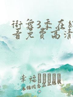 街舞3季在线观看免费高清