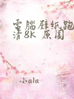 电脑壁纸跑车超清8k 原图