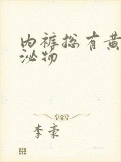 内裤总有黄色分泌物